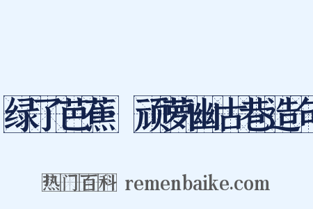 绿了芭蕉·顽萝幽古巷造句是什么意思的图片